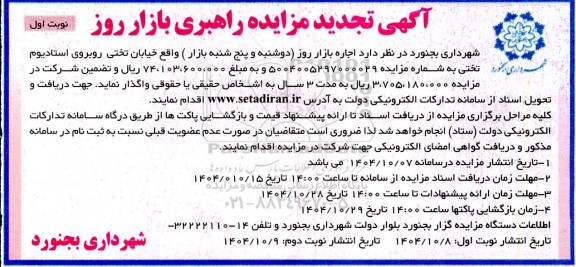 تجدید مزایده اجاره بازار روز 