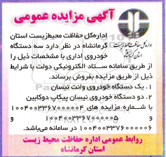مزایده سه دستگاه خودروی اداری