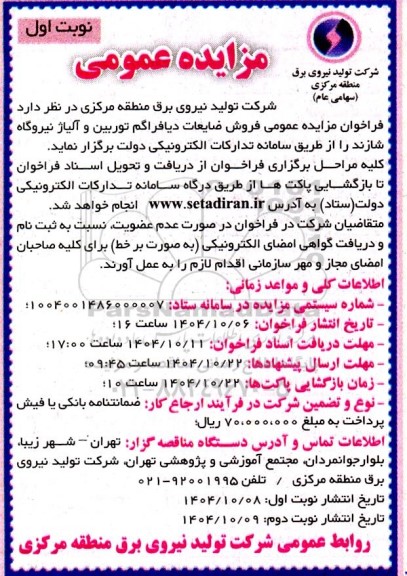 مزایده عمومی فروش ضایعات دیافراگم توربین و آلیاژ نیروگاه شازند