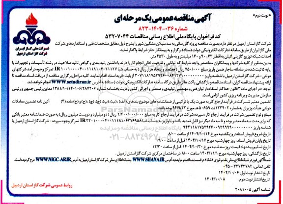 مناقصه پروژه گازرسانی به سد - نوبت دوم