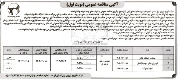 مناقصه خرید دو دستگاه بالابر و...