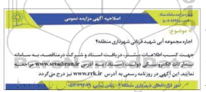 اصلاحیه مزایده اجاره مجموعه آبی شهید قربانی شهرداری منطقه 4