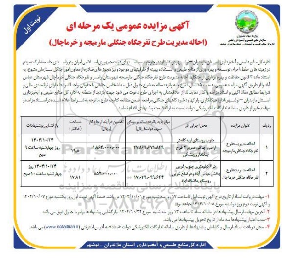 مزایده احاله مدیریت طرح تفرجگاه جنگلی- 