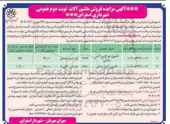 مزایده فروش ماشین آلات / نوبت دوم
