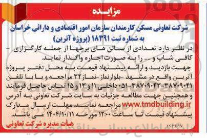 مزایده تعدادی از سالن های برجها ....