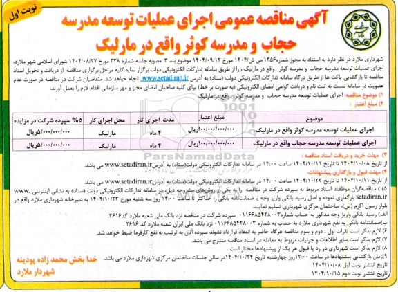 آگهی مناقصه عمومی اجرای عملیات توسعه مدرسه حجاب و مدرسه کوثر 