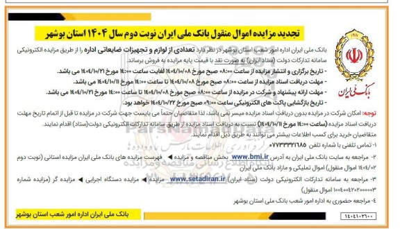 تجدید مزایده فروش تعدادی از لوازم و تجهیزات ضایعاتی- نوبت دوم
