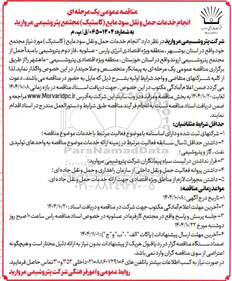 مناقصه انجام خدمات حمل و نقل سود مایع (کاستیک)