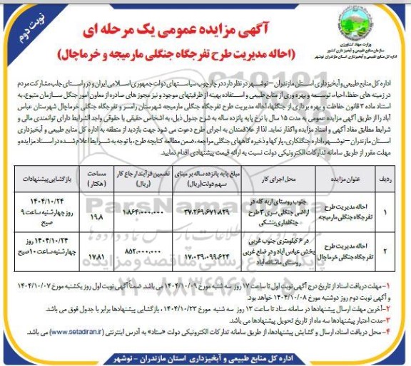 مزایده احاله مدیریت طرح تفرجگاه جنگلی- نوبت دوم 