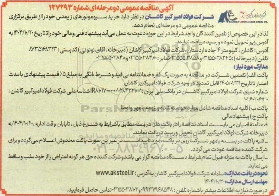 مناقصه خرید سروموتورهای زیمنس 