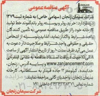 مناقصه خرید رولر و پوسته رولر باند آموند خط تولید کارخانه 