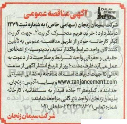 مناقصه خرید فریم متحرک گریت 2 جهت گریت کولر کارخانه 