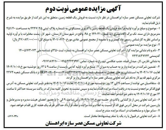 مزایده فروش یک قطعه زمین- نوبت دوم