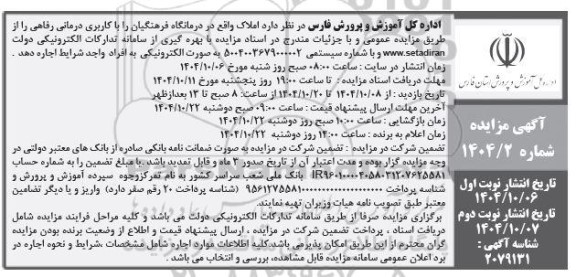 مزایده اجاره املاک با کاربری درمانی رفاهی / نوبت دوم