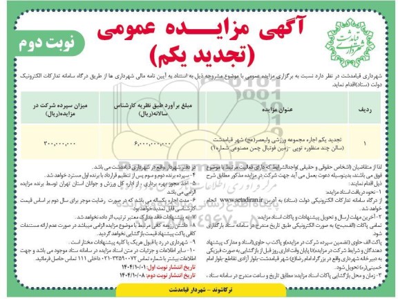 تجدید یکم مزایده اجاره مجموعه ورزشی ولیعصر...- نوبت دوم 