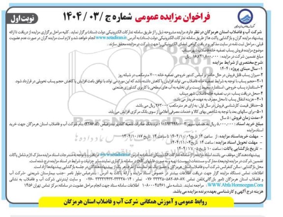 مزایده فروش پساب تصفیه خانه فاضلاب شهر میناب 