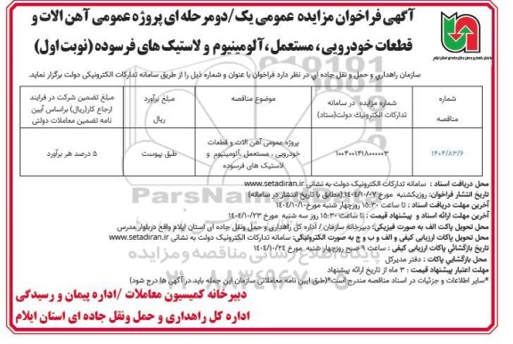آگهی فراخوان مزایده  پروژه عمومی آهن الات و قطعات خودرویی مستعمل