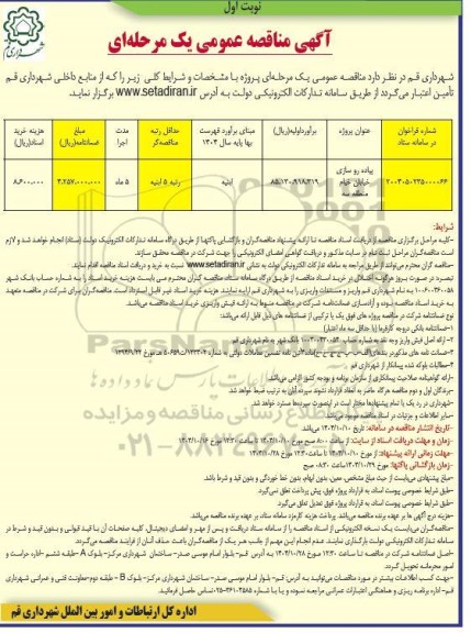 مناقصه پیاده رو سازی خیابان خیام منطقه سه