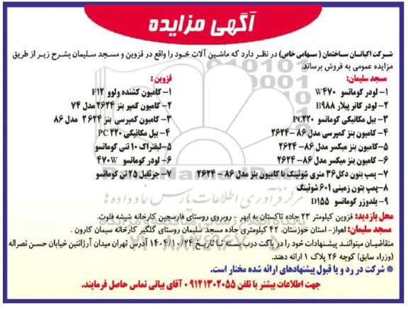 مزایده ماشین آلات 