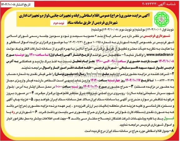 مزایده حضوری (حراج) عمومی اقلام اسقاطی رایانه و تجهیزات جانبی لوازم و تجهیزات اداری...-نوبت دوم