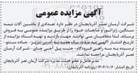 مزایده فروش تعدادی از ماشین آلات نیمه سنگین ...