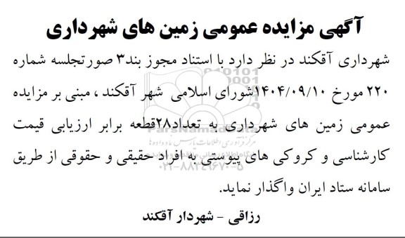 آگهی مزایده عمومی زمین های شهرداری