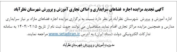 تجدید مزایده اجاره فضاهای سرایداری و اماکن تجاری