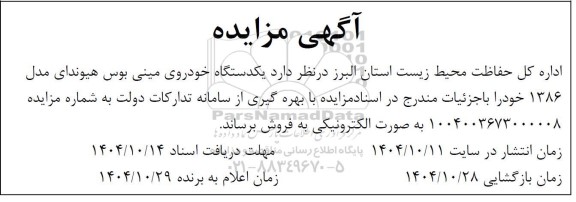 مزایده یکدستگاه خودروی مینی بوس هیوندای مدل 1386