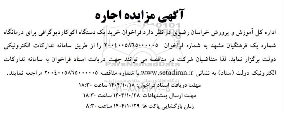 فراخوان  خرید یک دستگاه اکوکاردیوگرافی 