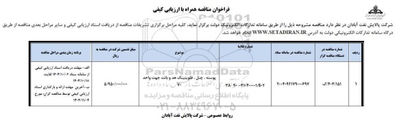 فراخوان مناقصه پوسته،چنل، فلویتینگ هد و بانت 