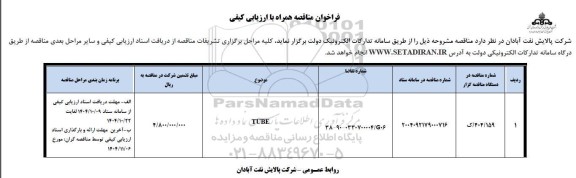 فراخوان مناقصه TUBE