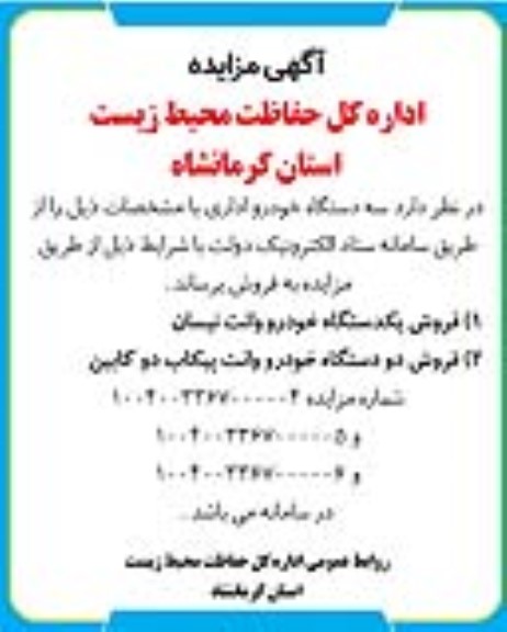 مزایده سه دستگاه خودرو اداری 