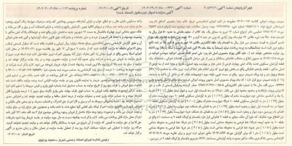 مزایده یک قطعه آپارتمان مسکونی به مساحت (82.91) مترمربع 