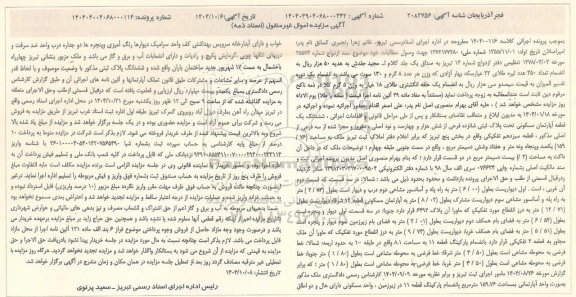 مزایده یک قطعه آپارتمان مسکونی به مساحت 159.76 مترمربع