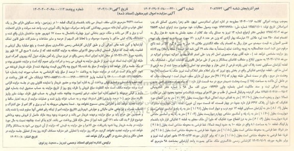 مزایده یک قطعه آپارتمان مسکونی به مساحت (98) متر مربع 