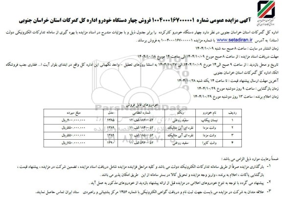 مزایده فروش چهار دستگاه خودرو