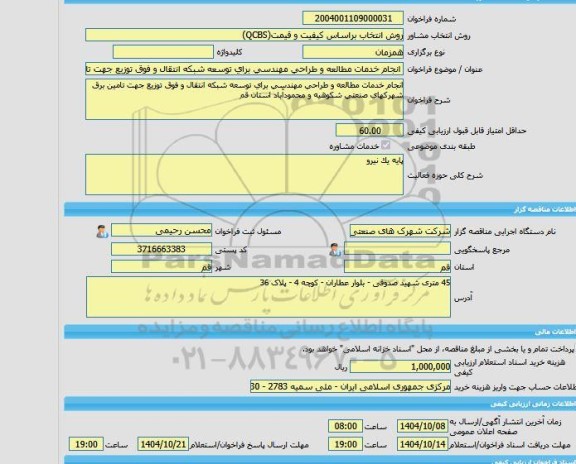 مناقصه، خرید خدمات مشاوره انجام خدمات مطالعه و طراحی مهندسی برای توسعه شبکه انتقال و فوق توزیع جهت تامین برق شهرکهای صنعتی شکوهیه و محمودآباد استان قم