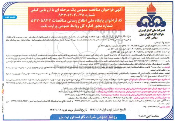 مناقصه پروژه گازرسانی به صنایع و مجتمع های مسکونی - نوبت دوم