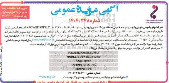 مزایده 117 عدد POWER SUPPLY
