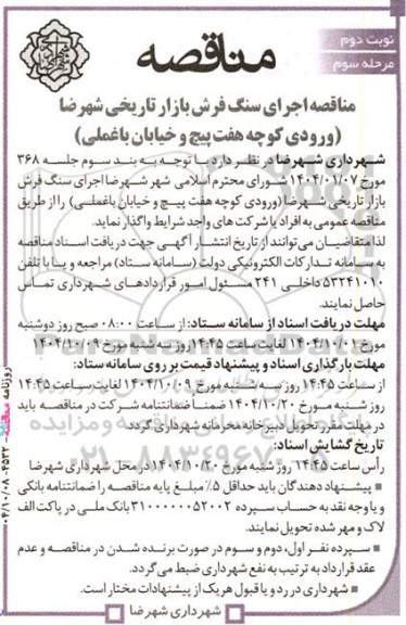 مناقصه اجرای سنگ فرش بازار تاریخی  مرحله سوم  نوبت دوم