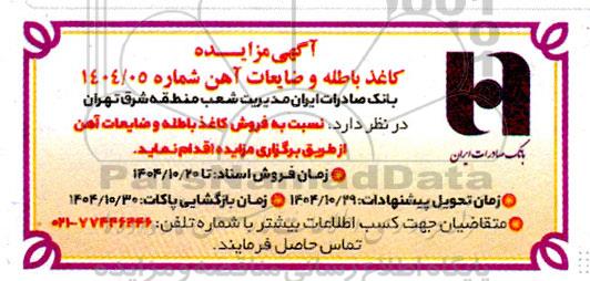 مزایده فروش کاغذ باطله و ضایعات آهن 