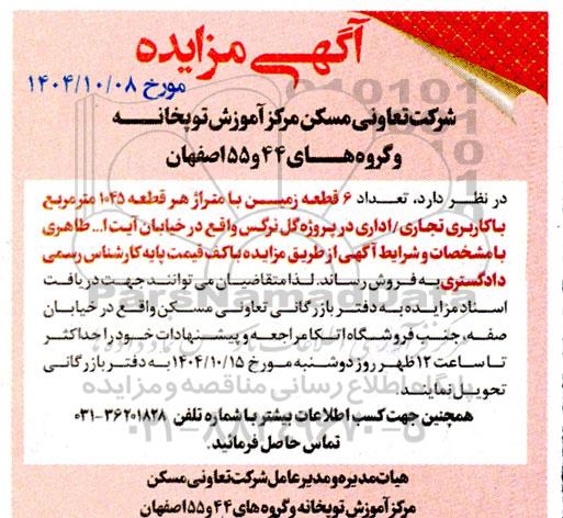 مزایده فروش تعداد 6 قطعه زمین با متراژ هر قطعه 1045 متر مربع با کاربری تجاری