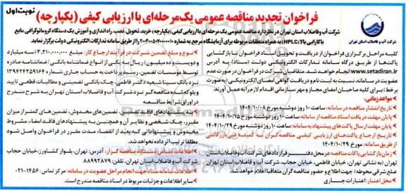 تجدید مناقصه خرید، تحویل، نصب، راه اندازی و آموزش یک دستگاه کروماتوگرافی مایع با کارایی بالا
