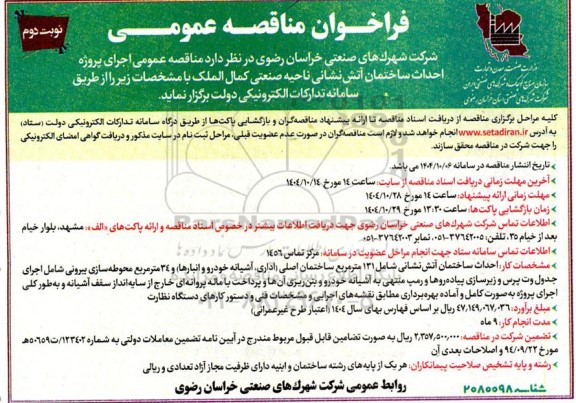 مناقصه اجرای پروژه احداث ساختمان آتش نشانی ناحیه صنعتی- نوبت دوم