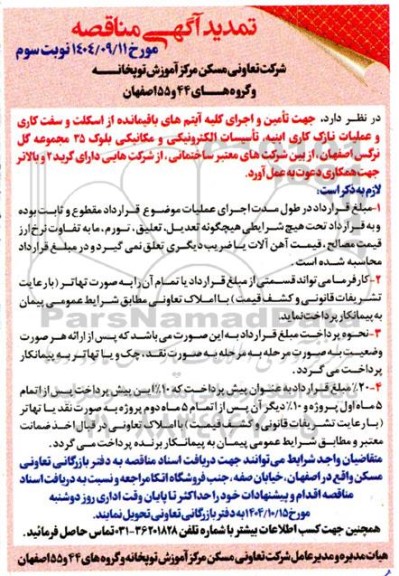تمدید مناقصه جهت تامین و اجرای کلیه آیتم های باقیمانده از اسکلت و سفت کاری ...- نوبت سوم