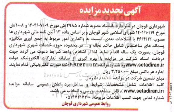 تجدید مزایده واگذاری امور مربوط به جمع آوری مکانیزه پسماندهای ساختمانی...