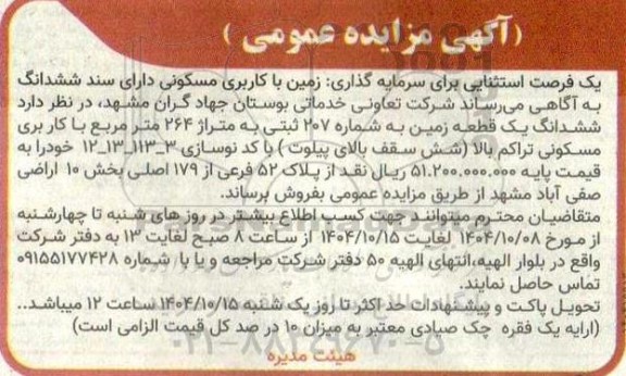 آگهی مزایده عمومی فروش زمین با کاربری مسکونی