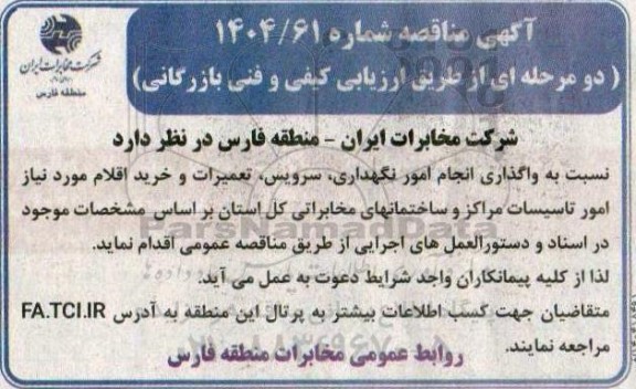 مناقصه واگذاری انجام امور نگهداری، سرویس، تعمیرات و خرید اقلام مورد نیاز امور تاسیسات ...