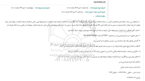 استعلام MASONEILAN