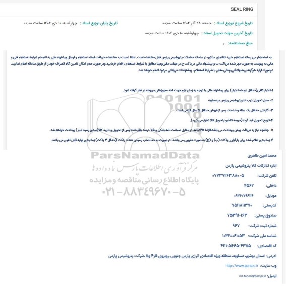 استعلام SEAL RING